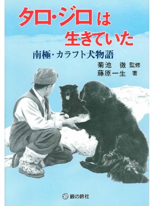 藤原一生作のタロ･ジロは生きていた: 本編の作品詳細 - 貸出可能